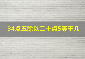 34点五除以二十点5等于几