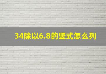 34除以6.8的竖式怎么列