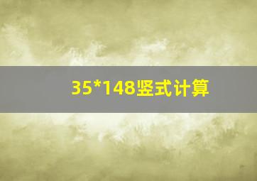 35*148竖式计算