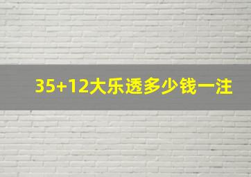 35+12大乐透多少钱一注