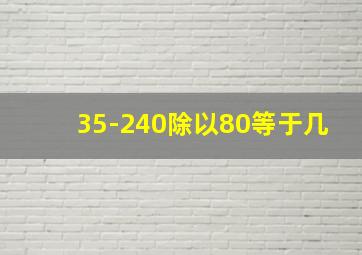 35-240除以80等于几