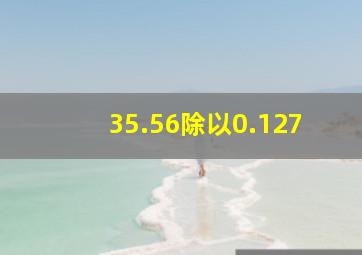 35.56除以0.127