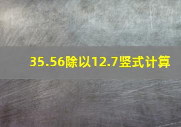 35.56除以12.7竖式计算