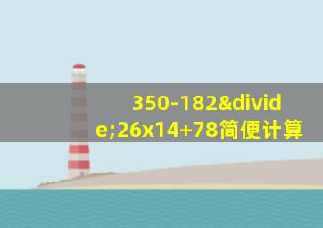 350-182÷26x14+78简便计算