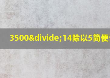 3500÷14除以5简便计算