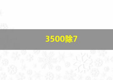 3500除7