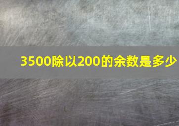 3500除以200的余数是多少