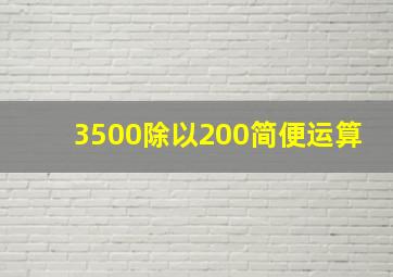 3500除以200简便运算