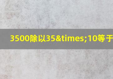 3500除以35×10等于多少