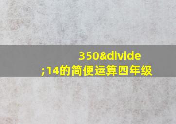 350÷14的简便运算四年级