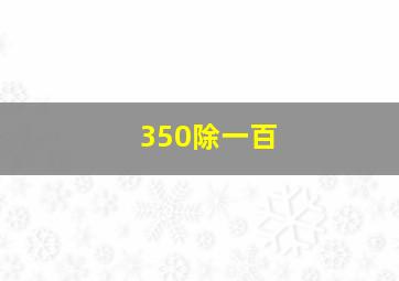 350除一百