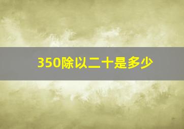 350除以二十是多少