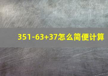 351-63+37怎么简便计算