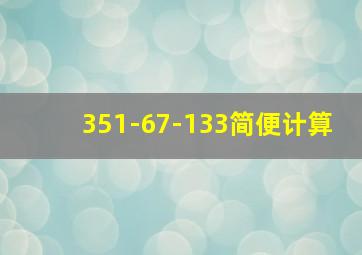 351-67-133简便计算