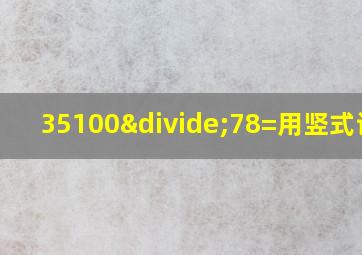 35100÷78=用竖式计算