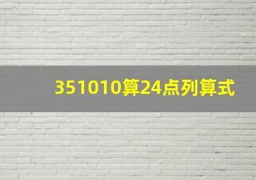 351010算24点列算式