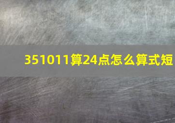 351011算24点怎么算式短