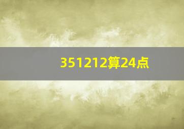 351212算24点