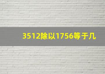 3512除以1756等于几