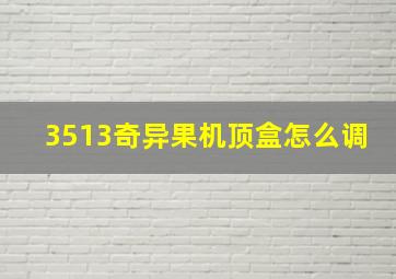 3513奇异果机顶盒怎么调