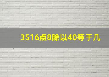 3516点8除以40等于几