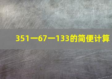 351一67一133的简便计算