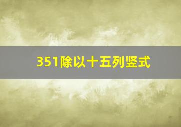 351除以十五列竖式