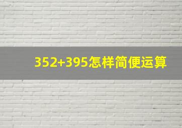 352+395怎样简便运算