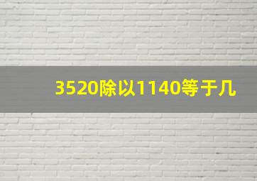 3520除以1140等于几