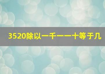 3520除以一千一一十等于几