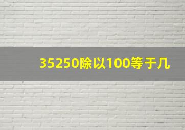 35250除以100等于几