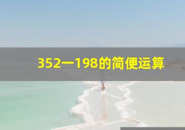 352一198的简便运算