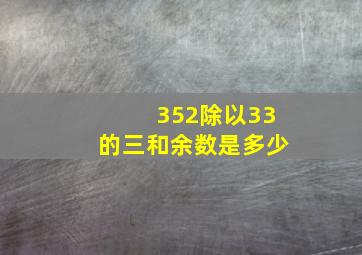 352除以33的三和余数是多少