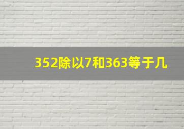 352除以7和363等于几