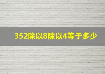 352除以8除以4等于多少