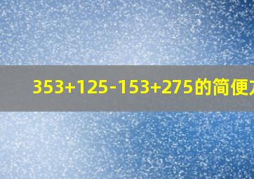 353+125-153+275的简便方法