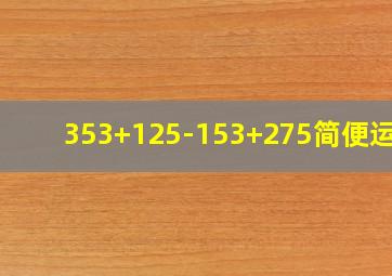 353+125-153+275简便运算