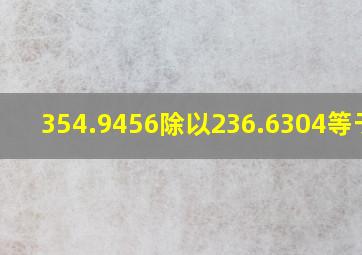 354.9456除以236.6304等于几