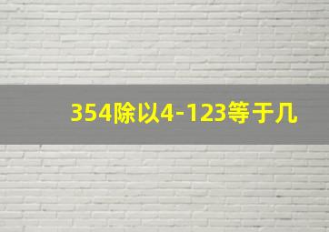 354除以4-123等于几