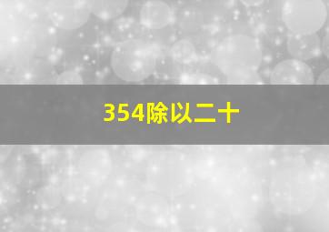 354除以二十