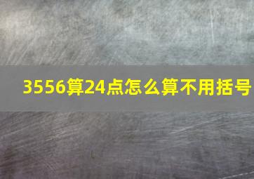 3556算24点怎么算不用括号