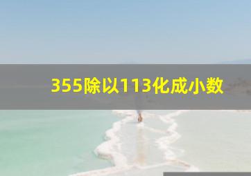 355除以113化成小数