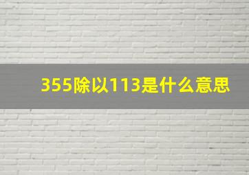 355除以113是什么意思