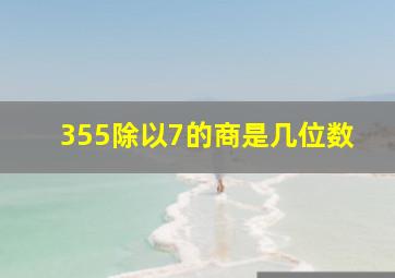 355除以7的商是几位数