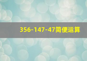 356-147-47简便运算