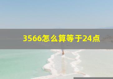 3566怎么算等于24点