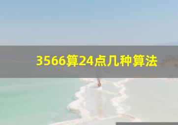 3566算24点几种算法