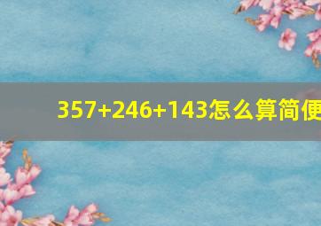 357+246+143怎么算简便