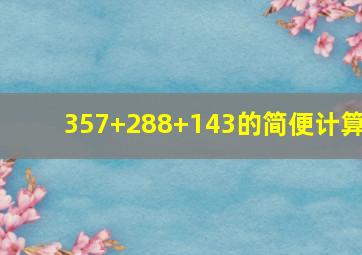 357+288+143的简便计算