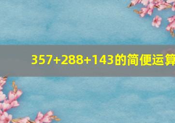 357+288+143的简便运算